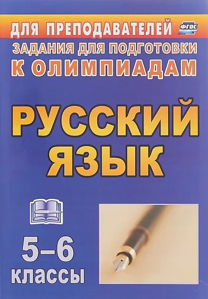 Обложка книги Русский язык. 5-6 классы. Задания для подготовки к олимпиадам, Любовь Ефремова,Галина Постовалова