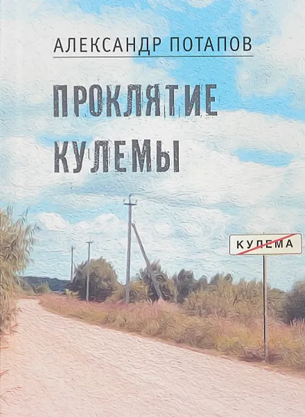 Обложка книги Проклятие Кулемы, Александр Потапов