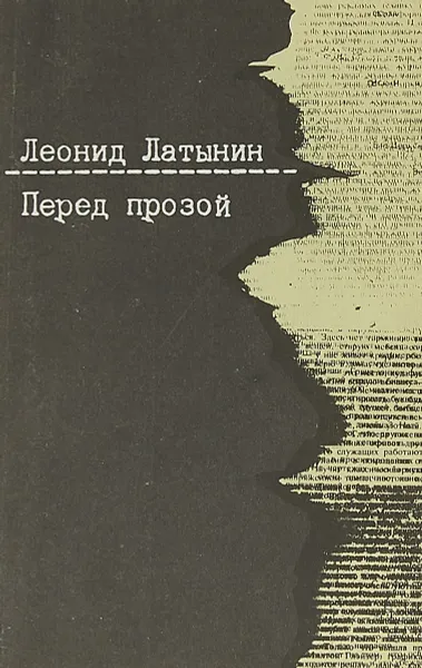 Обложка книги Перед прозой, Леонид Латынин