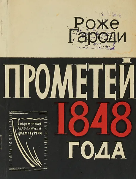 Обложка книги Прометей 1848 года, Роже Гароди