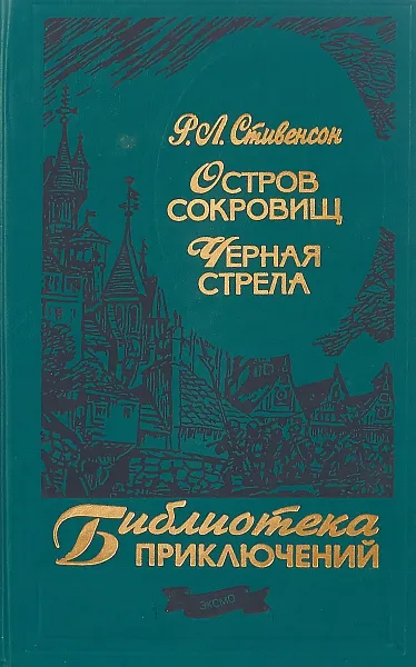 Обложка книги Остров сокровищ. Черная стрела, Р. Л. Стивенсон