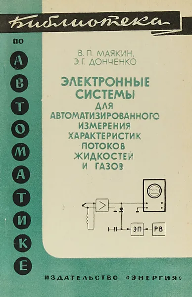 Обложка книги Электронные системы для автоматизированного измерения характеристик потоков жидкостей и газов, В. П. Маякин, Э. Г. Донченко