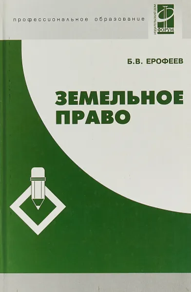 Обложка книги Земельное право, Б. В. Ерофеев