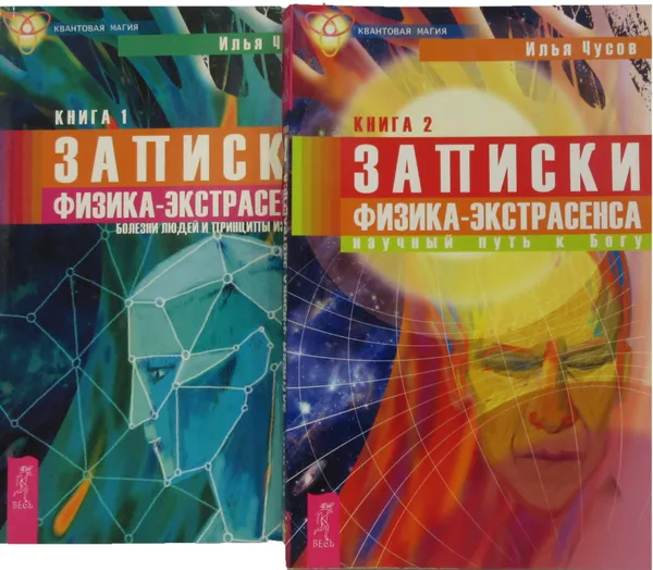 Обложка книги Записки физика-экстрасенса (комплект из 2 книг), Илья Чусов