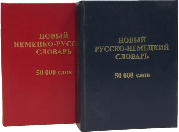 Обложка книги Новый немецко-русский словарь. Новый русско-немецкий словарь (комплект из 2 книг), Васильев О.П.