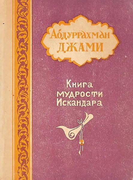 Обложка книги Книга мудрости Искандера, А. Джами