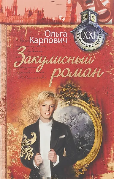 Обложка книги Закулисный роман, Ольга Карпович