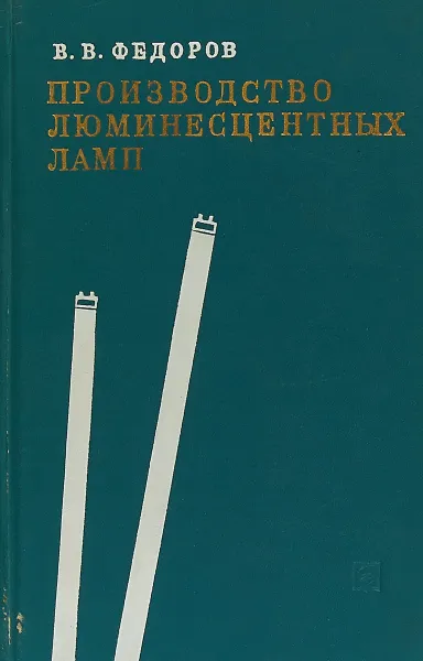 Обложка книги Производство люминесцентных ламп, В. В. Федоров
