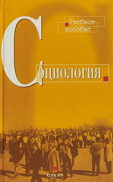 Обложка книги Социология, Ж. Т. Тощенко