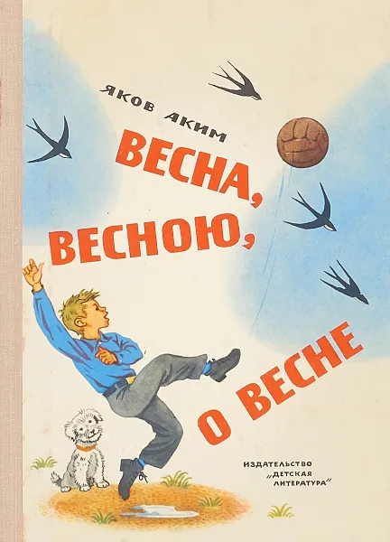 Обложка книги Весна, весною, о весне, Аким Яков