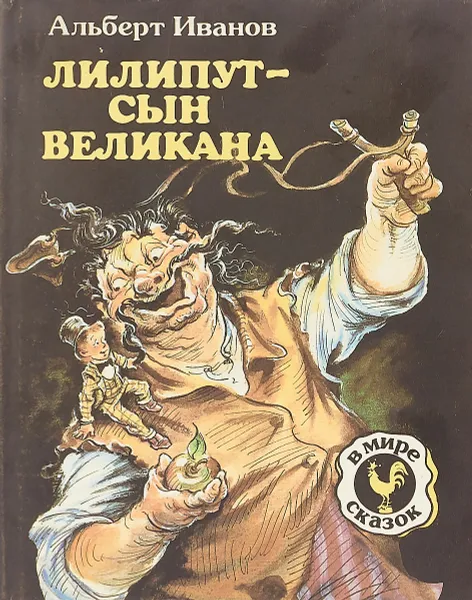 Обложка книги Лилипут - сын великана, Иванов А.В.
