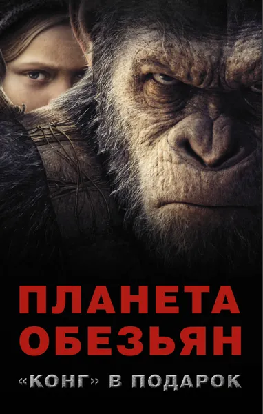 Обложка книги Планета обезьян + 