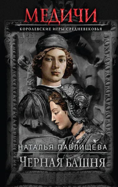 Обложка книги Черная башня, Наталья Павлищева