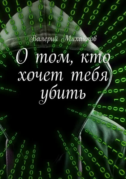 Обложка книги О том, кто хочет тебя убить, Михайлов Валерий