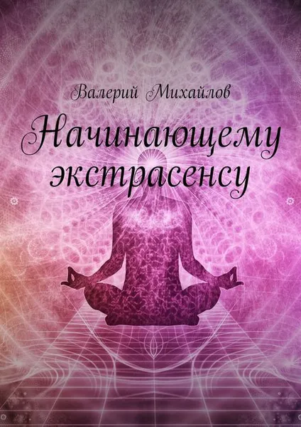 Обложка книги Начинающему экстрасенсу, Михайлов Валерий