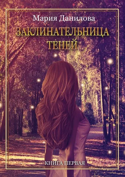 Обложка книги Заклинательница теней. Книга первая, Данилова Мария