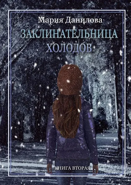 Обложка книги Заклинательница холодов. Книга вторая, Данилова Мария