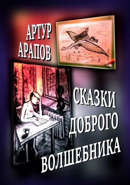 Обложка книги Сказки доброго волшебника. Для взрослых детей, Арапов Артур