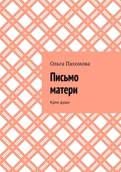 Обложка книги Письмо матери. Крик души, Пахомова Ольга