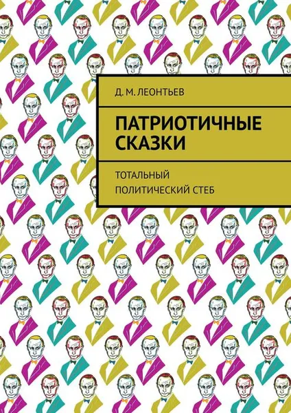 Обложка книги Патриотичные сказки. Тотальный политический стеб, Леонтьев Д. М.