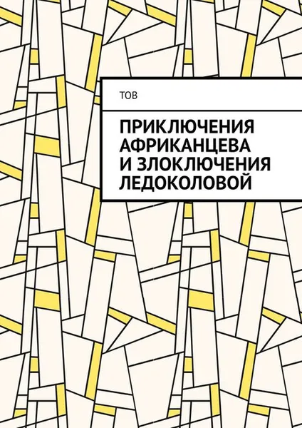 Обложка книги Приключения Африканцева и злоключения Ледоколовой, ТОВ