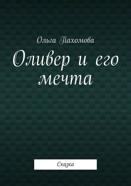 Обложка книги Оливер и его мечта. Сказка, Пахомова Ольга