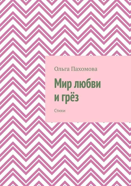 Обложка книги Мир любви и грёз. Стихи, Пахомова Ольга