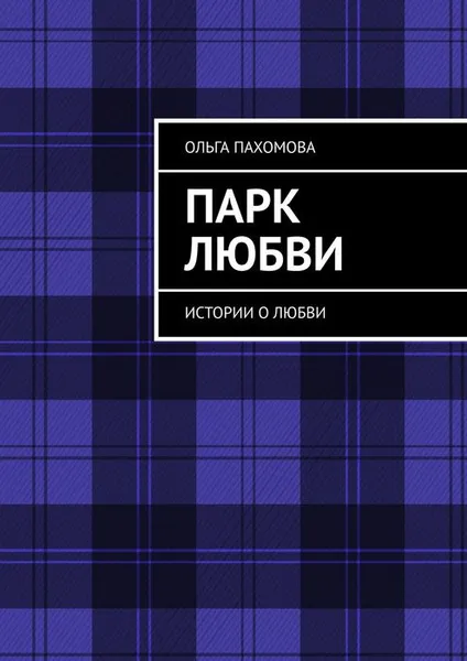 Обложка книги Парк любви. Истории о любви, Пахомова Ольга