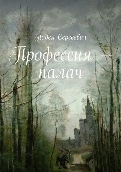 Обложка книги Профессия — палач, Сергеевич Павел