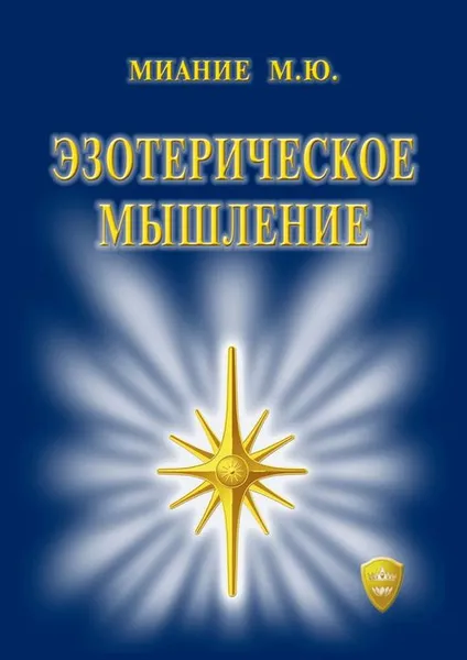 Обложка книги Эзотерическое мышление, Миание М. Ю.