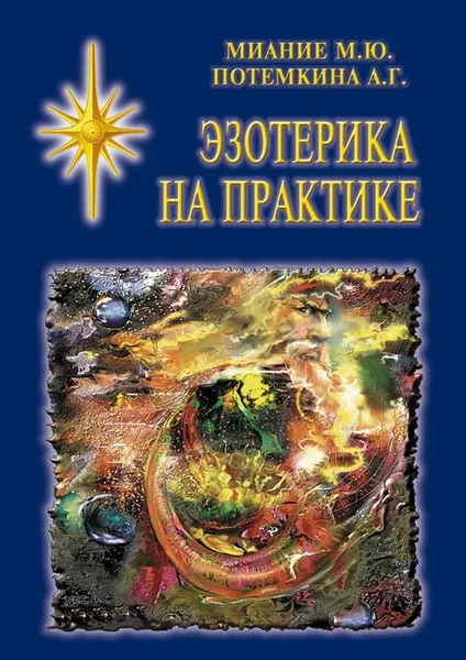 Обложка книги Эзотерика на практике, Миание М. Ю., Потемкина А. Г.