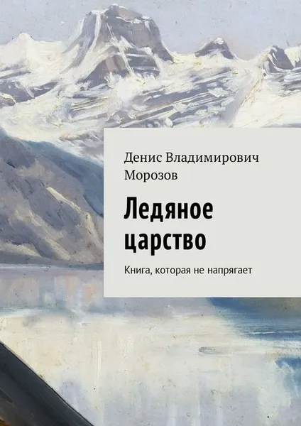 Обложка книги Ледяное царство. Книга, которая не напрягает, Морозов Денис Владимирович