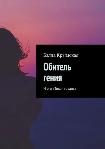 Обложка книги Обитель гения. И его «Тихая гавань», Темукуева Бэлла