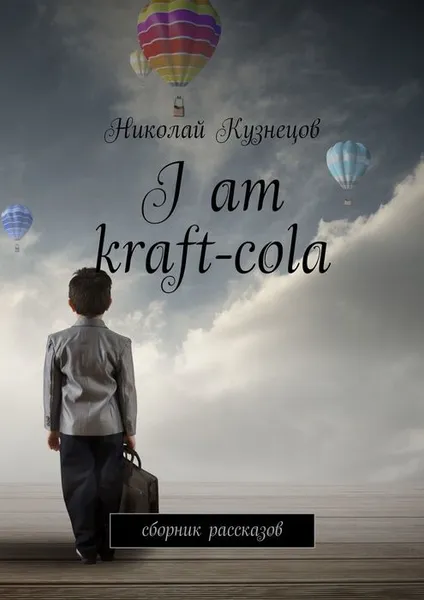 Обложка книги I am kraft-cola. Сборник рассказов, Кузнецов Николай Викторович