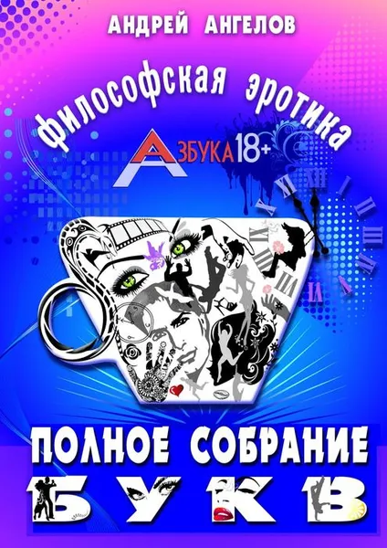 Обложка книги Азбука 18+. Полное собрание букв, Ангелов Андрей Петрович