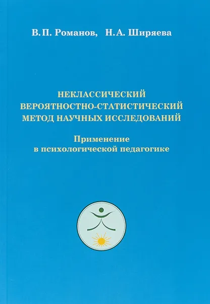 Обложка книги Неклассический вероятностно - статистический метод научных исследований. Применение в психологической педагогике, В. П. Романов, Н. А. Ширяева