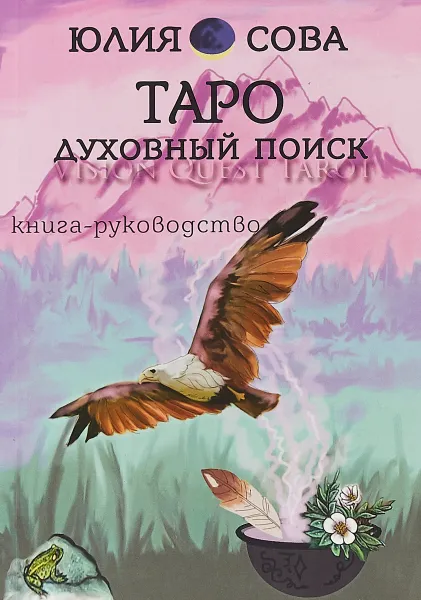 Обложка книги Книга Vision Quest Tarot. Таро духовный поиск. Книга-руководство, Юлия Белова