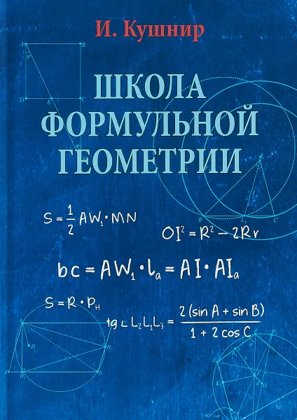 Обложка книги Школа формульной геометрии, Исаак Кушнир