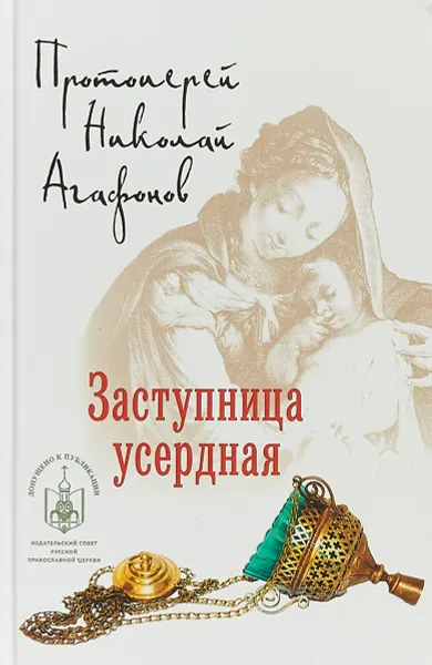 Обложка книги Заступница усердная, Протоиерей Николай Агафонов