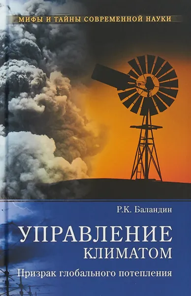 Обложка книги Управление климатом. Призрак глобального потепления, Р. К. Баландин