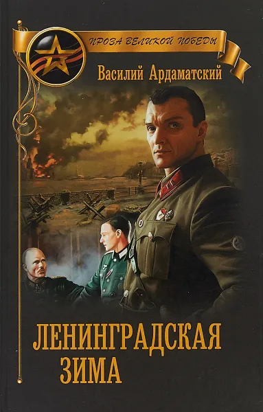 Обложка книги Ленинградская зима, Василий Ардаматский