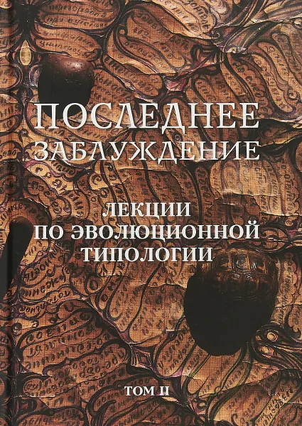 Обложка книги Последнее заблуждение. Лекции по эволюционной типологии. Том II, Скорик Сергей Михайлович