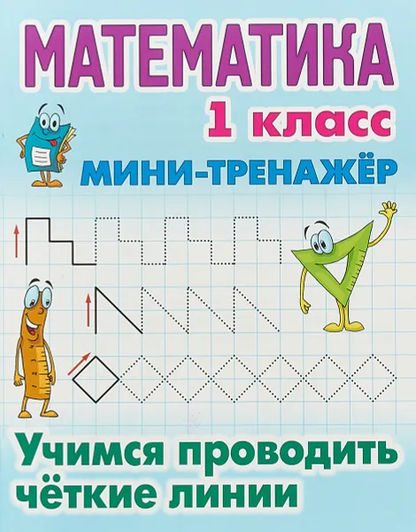 Обложка книги Математика. 1 класс. Учимся проводить четкие линии, Петренко С. В.