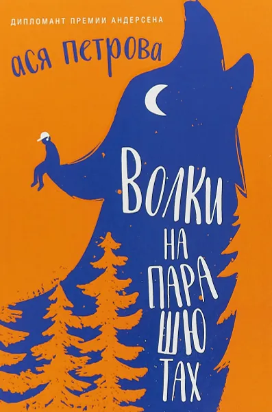 Обложка книги Волки на парашютах, Ася Петрова