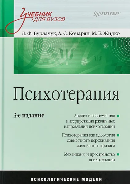 Обложка книги Психотерапия: Учебник для вузов. 3-е изд, Бурлачук Л. Ф.