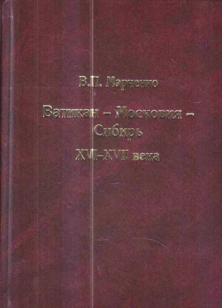 Обложка книги Ватикан-Московия-Сибирь. XVI-XVII века, В. П. Марченко