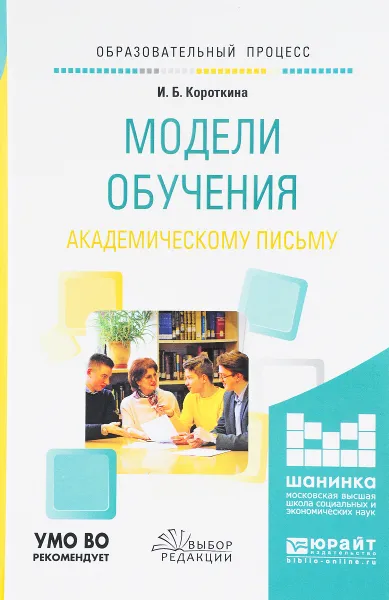 Обложка книги Модели обучения академическому письму. Учебное пособие, И. Б. Короткина