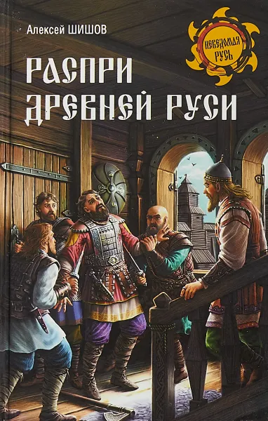 Обложка книги Распри Древней Руси, А. Шишов