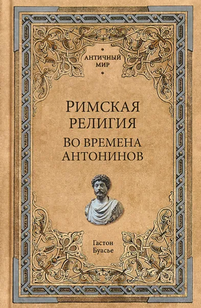 Обложка книги Римская религия. Во времена Антонинов, Гастон Буасье