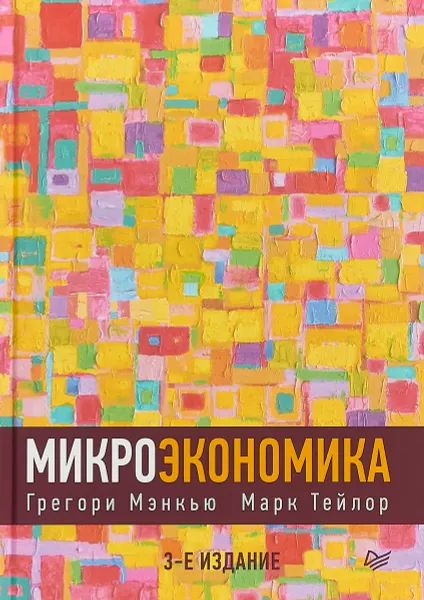 Обложка книги Микроэкономика, Грегори Мэнкью, Марк Тейлор
